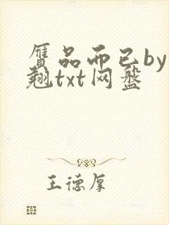 赝品而已by连翘txt网盘