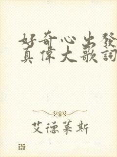 好奇心出发世界真伟大歌词