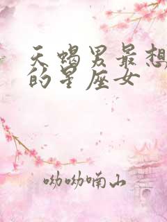 天蝎男最想陪伴的星座女