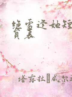 绝处逢她短剧演员表