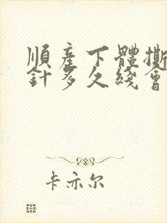 顺产下体撕裂缝针多久线会掉