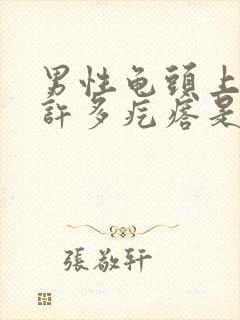 男性龟头上长了许多疙瘩是怎么回事