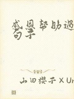 感恩帮助过的人句子