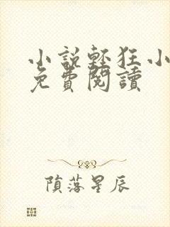 小说轻狂小毒妃免费阅读