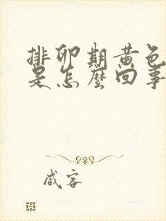 排卵期黄色液体是怎么回事