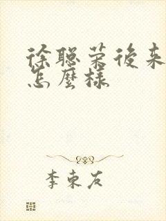 徐聪荣后来结局怎么样