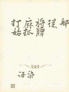 打麻将从哪里开始抓牌