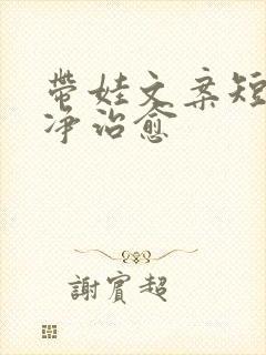 带娃文案短句干净治愈