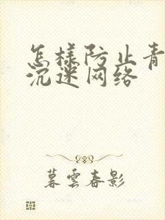 怎样防止青少年沉迷网络