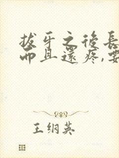 拔牙之后长骨刺而且还疼,要怎么处理