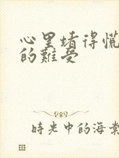 心里堵得慌压抑的难受