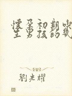 怀孕初期吃什么生男孩的几率大