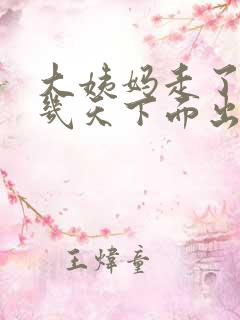 大姨妈走了10几天下面出血怎么回事