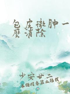 包皮微肿一圈怎么消除