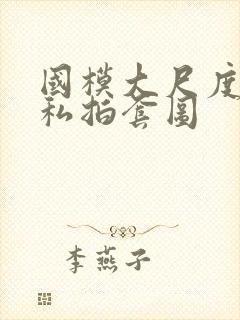 国模大尺度人体私拍套图