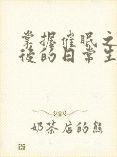 掌握催眠之力之后的日常生活