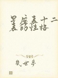 星座表十二星座表的性格