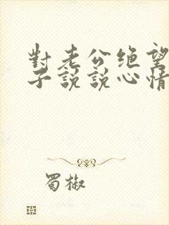 对老公绝望的句子说说心情短语