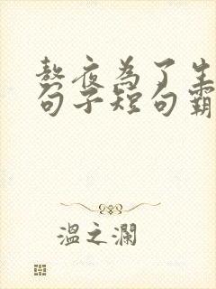 熬夜为了生活的句子短句霸气