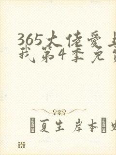 365大佬爱上我第4季免费观看