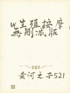 w生殖按摩美国无删减版
