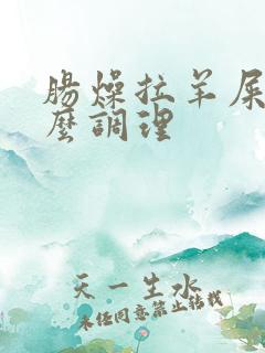 肠燥拉羊屎蛋怎么调理