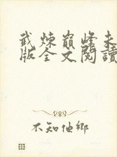 武炼巅峰未删减版全文阅读