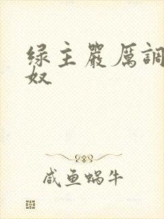 绿主严厉调教绿奴