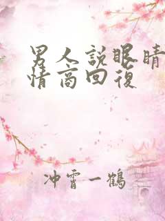 男人说眼睛疼高情商回复