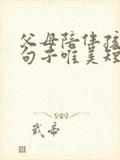 父母陪伴孩子的句子唯美短句