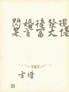 闪婚后发现老公是首富大佬在线全本免费阅读