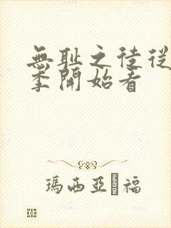 无耻之徒从第几季开始看