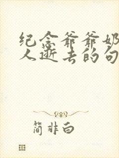 纪念爷爷奶奶老人逝去的句子