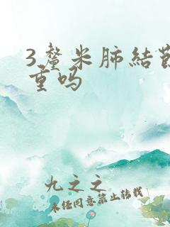 3厘米肺结节严重吗