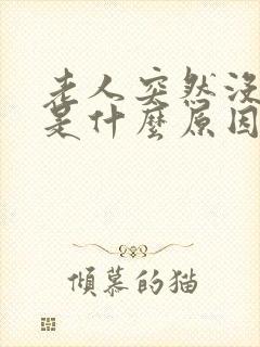 老人突然没胃口是什么原因