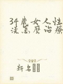 34岁女人性冷淡怎么治疗