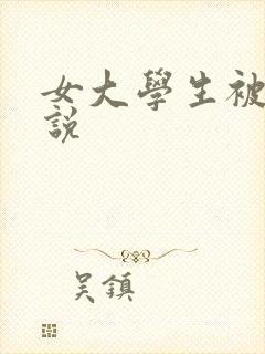 女大学生被轮小说