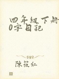 四年级下册200字日记