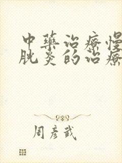 中药治疗慢性膀胱炎的治疗方法