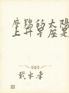 摩羯的太阳月亮上升星座是什么