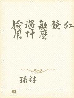 脸过敏发红刺疼用什么