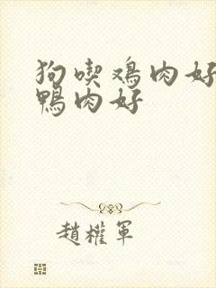 狗吃鸡肉好还是鸭肉好