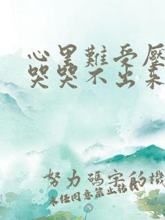 心里难受压抑想哭哭不出来