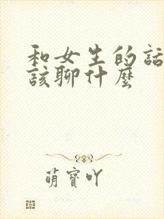 和女生的话题应该聊什么