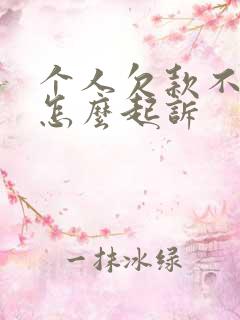 个人欠款不还钱怎么起诉