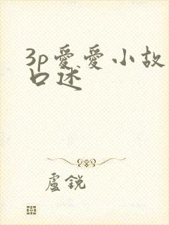 3p爱爱小故事口述