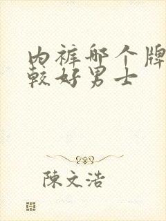 内裤哪个牌子比较好男士