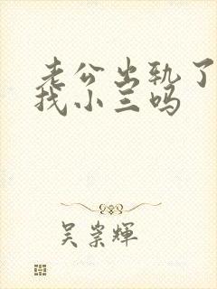 老公出轨了该去找小三吗