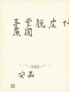 手掌脱皮 什么原因