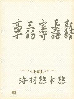 高三家长鼓励孩子的寄语精选